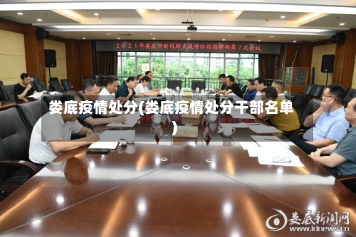 娄底疫情处分(娄底疫情处分干部名单)-第1张图片