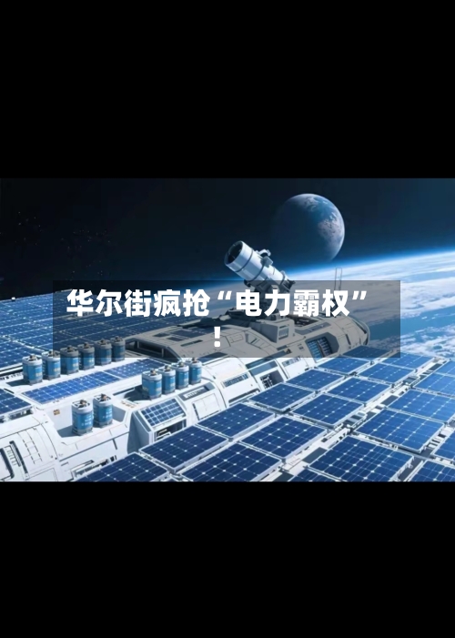华尔街疯抢“电力霸权	”！-第1张图片