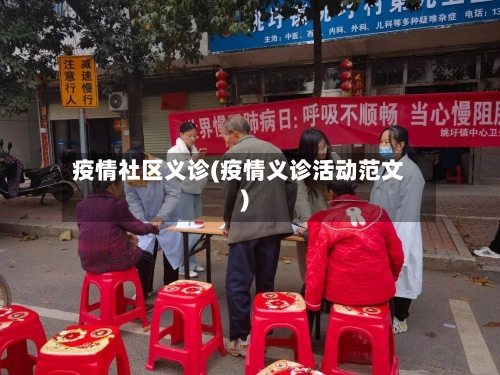 疫情社区义诊(疫情义诊活动范文)-第1张图片