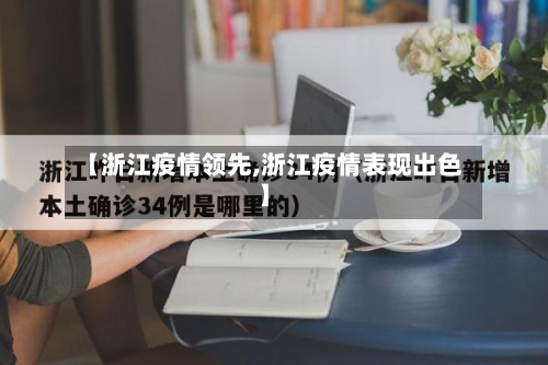 【浙江疫情领先,浙江疫情表现出色】-第3张图片