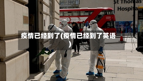 疫情已经到了(疫情已经到了英语)-第1张图片