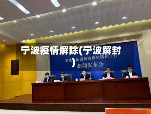 宁波疫情解除(宁波解封)-第1张图片