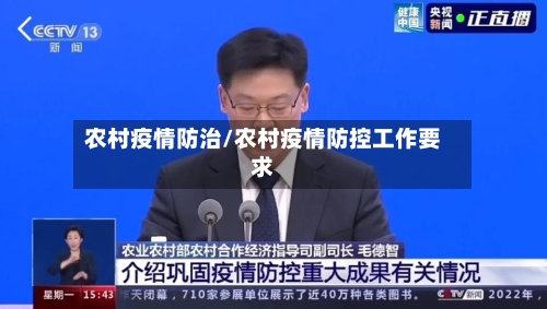 农村疫情防治/农村疫情防控工作要求-第1张图片