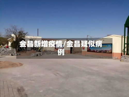 金昌新增疫情/金昌疑似病例-第1张图片