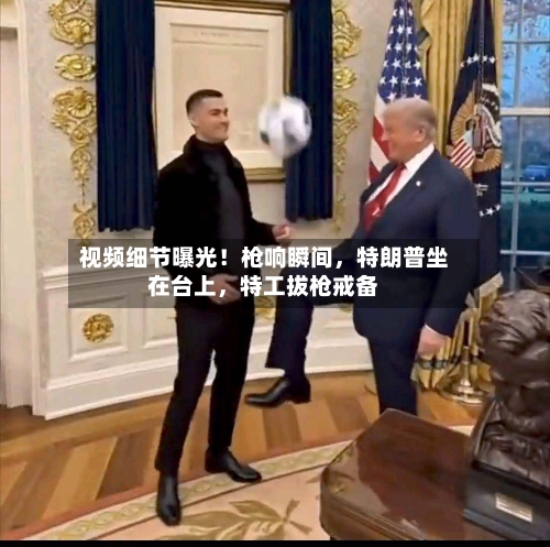 视频细节曝光！枪响瞬间，特朗普坐在台上	，特工拔枪戒备-第1张图片