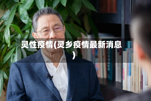灵性疫情(灵乡疫情最新消息)-第1张图片