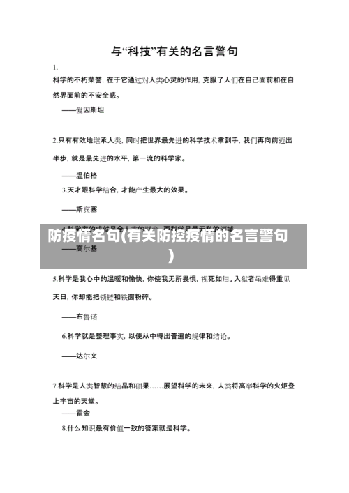 防疫情名句(有关防控疫情的名言警句)-第1张图片