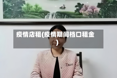 疫情店租(疫情期间档口租金)-第1张图片