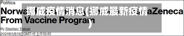 挪威疫情消息(挪威最新疫情)-第1张图片