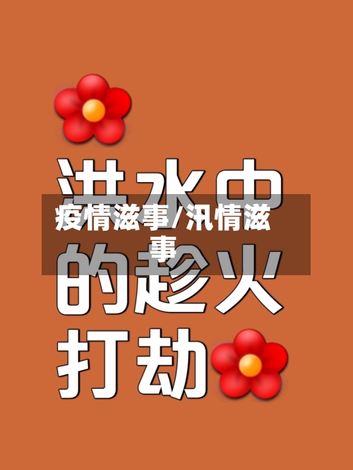 疫情滋事/汛情滋事-第1张图片