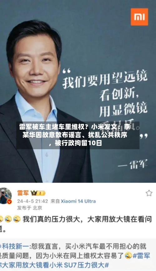 雷军被车主堵车里维权？小米发文：李某华因故意散布谣言、扰乱公共秩序，被行政拘留10日-第1张图片