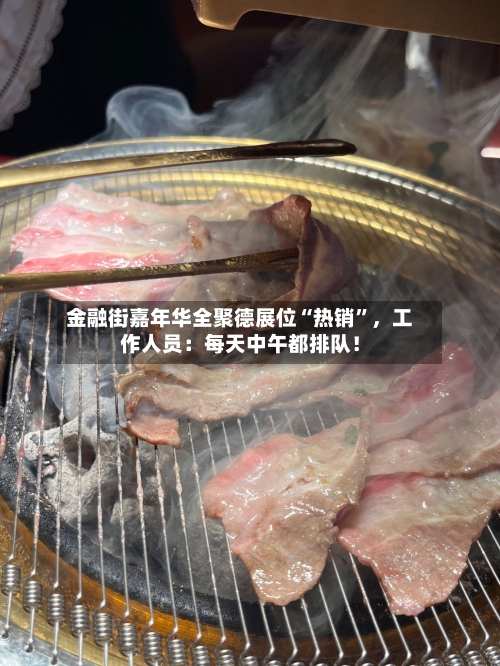 金融街嘉年华全聚德展位“热销”，工作人员：每天中午都排队！-第2张图片