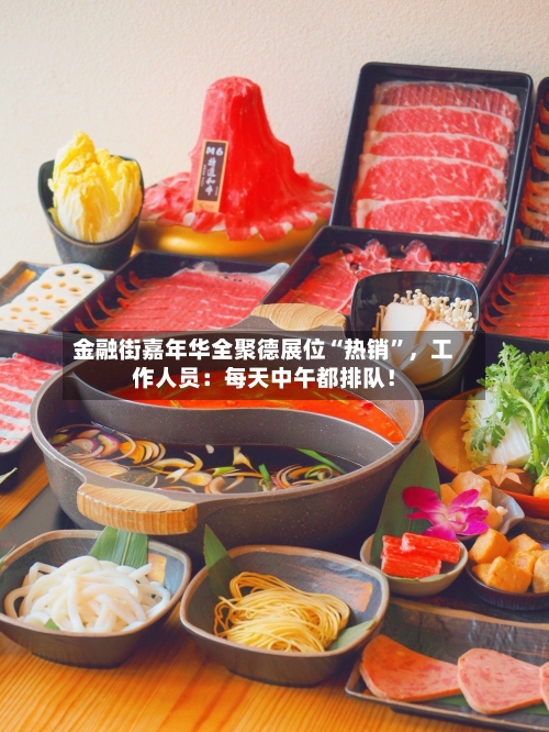 金融街嘉年华全聚德展位“热销”，工作人员：每天中午都排队！-第1张图片