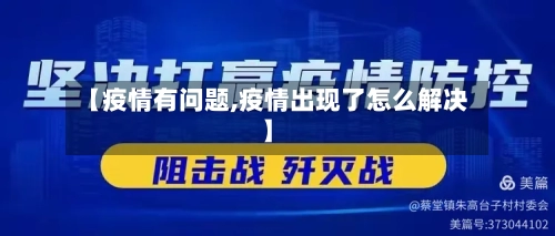 【疫情有问题,疫情出现了怎么解决】-第1张图片