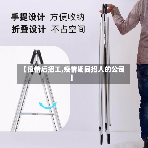 【疫情后招工,疫情期间招人的公司】-第1张图片
