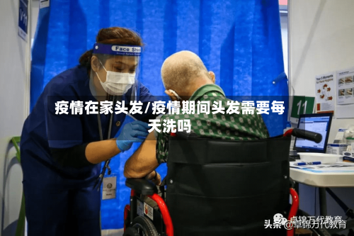 疫情在家头发/疫情期间头发需要每天洗吗-第1张图片