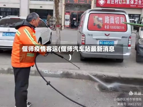 偃师疫情客运(偃师汽车站最新消息)-第1张图片