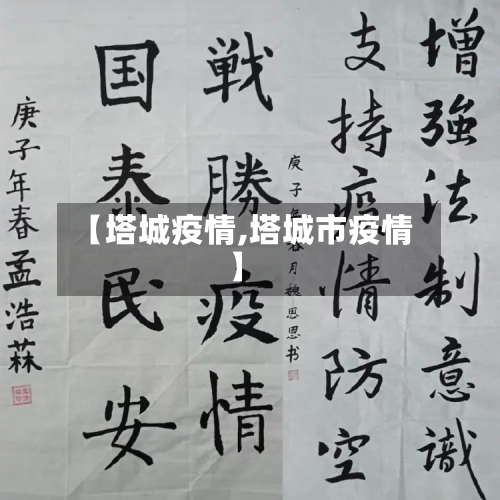 【塔城疫情,塔城市疫情】-第1张图片
