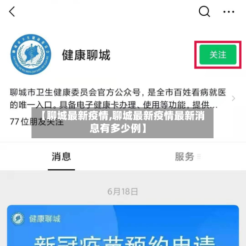 【聊城最新疫情,聊城最新疫情最新消息有多少例】-第1张图片