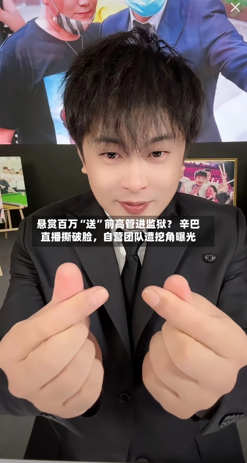 悬赏百万“送”前高管进监狱？ 辛巴直播撕破脸，自营团队遭挖角曝光-第1张图片