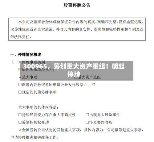 300965，筹划重大资产重组！明起停牌-第1张图片