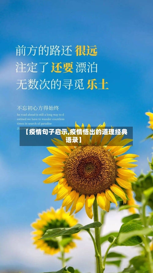 【疫情句子启示,疫情悟出的道理经典语录】-第1张图片