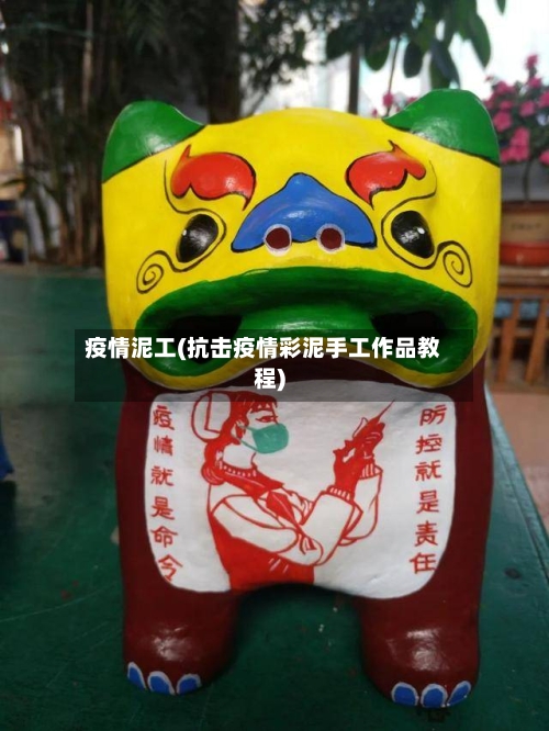 疫情泥工(抗击疫情彩泥手工作品教程)-第1张图片