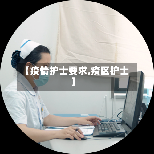 【疫情护士要求,疫区护士】-第1张图片