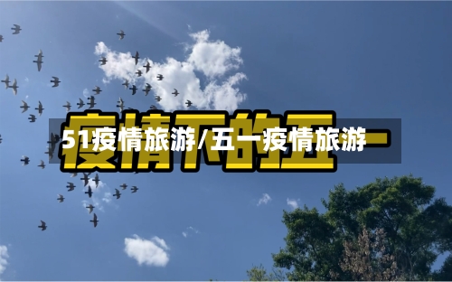 51疫情旅游/五一疫情旅游-第1张图片