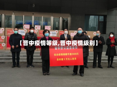 【晋中疫情等级,晋中疫情级别】-第1张图片