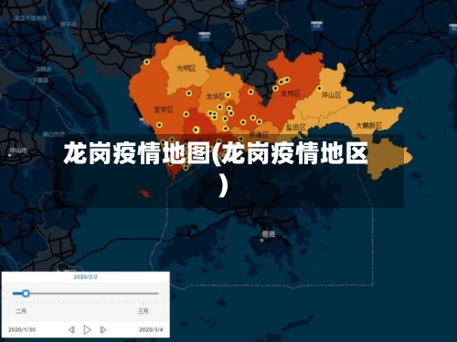 龙岗疫情地图(龙岗疫情地区)-第1张图片