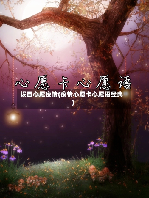 设置心愿疫情(疫情心愿卡心愿语经典)-第1张图片