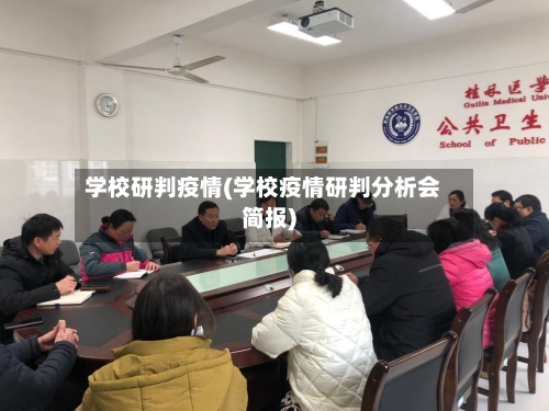学校研判疫情(学校疫情研判分析会简报)-第1张图片