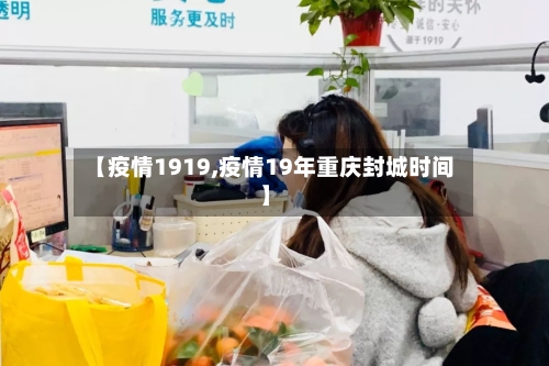 【疫情1919,疫情19年重庆封城时间】-第1张图片
