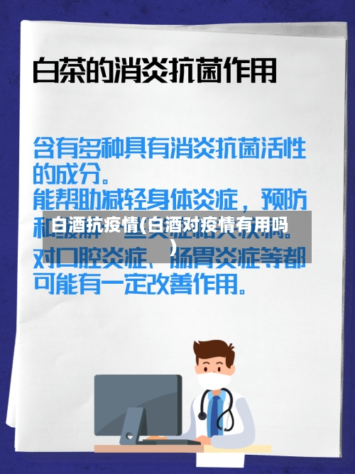 白酒抗疫情(白酒对疫情有用吗)-第1张图片