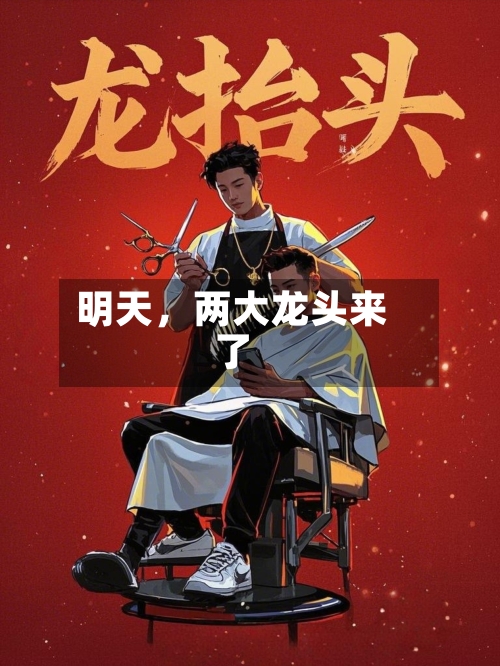明天	，两大龙头来了-第1张图片
