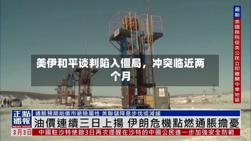美伊和平谈判陷入僵局，冲突临近两个月-第1张图片