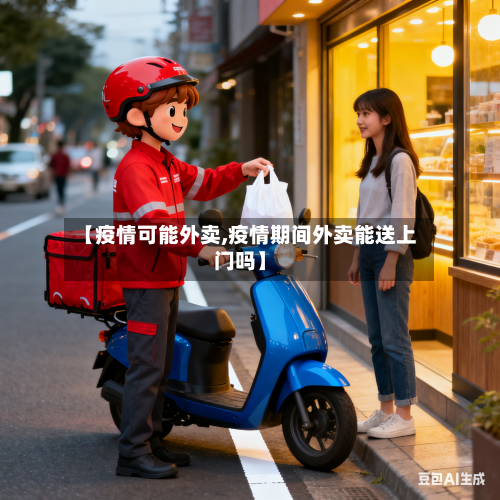 【疫情可能外卖,疫情期间外卖能送上门吗】-第1张图片