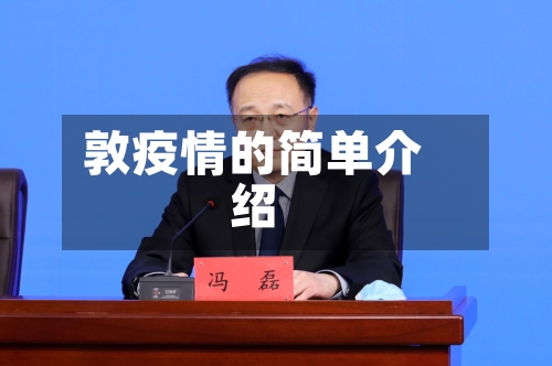 敦疫情的简单介绍-第1张图片