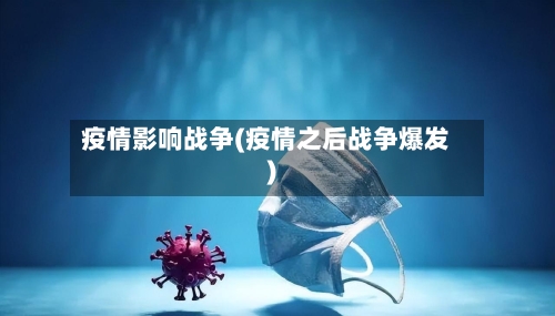 疫情影响战争(疫情之后战争爆发)-第1张图片