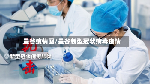 曼谷疫情图/曼谷新型冠状病毒疫情-第1张图片