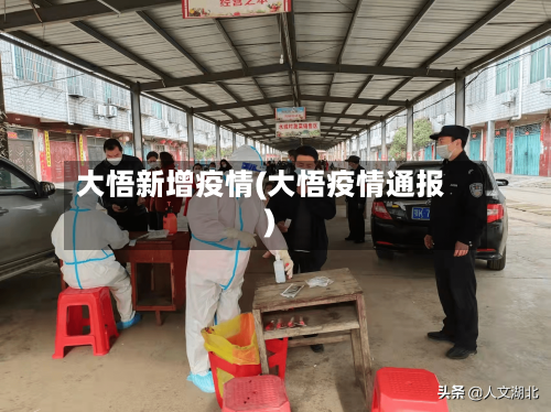 大悟新增疫情(大悟疫情通报)-第1张图片