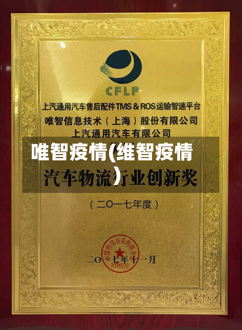 唯智疫情(维智疫情)-第1张图片