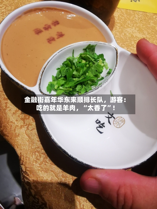 金融街嘉年华东来顺排长队，游客：吃的就是羊肉	，“太香了	”！-第1张图片