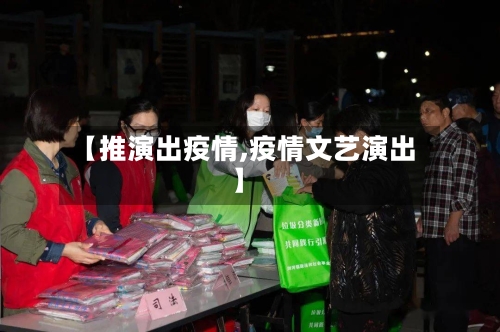 【推演出疫情,疫情文艺演出】-第1张图片