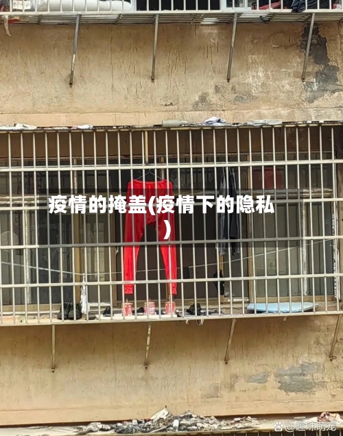 疫情的掩盖(疫情下的隐私)-第1张图片