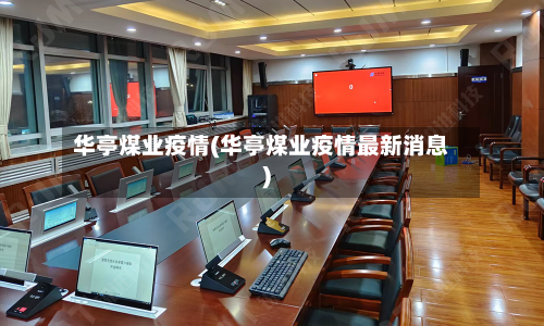 华亭煤业疫情(华亭煤业疫情最新消息)-第1张图片
