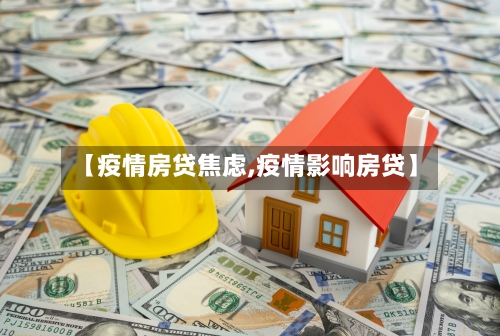 【疫情房贷焦虑,疫情影响房贷】-第1张图片