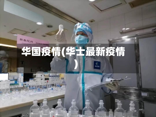华国疫情(华士最新疫情)-第1张图片