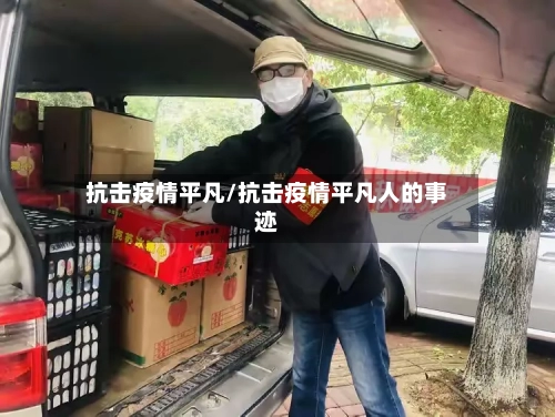 抗击疫情平凡/抗击疫情平凡人的事迹-第1张图片
